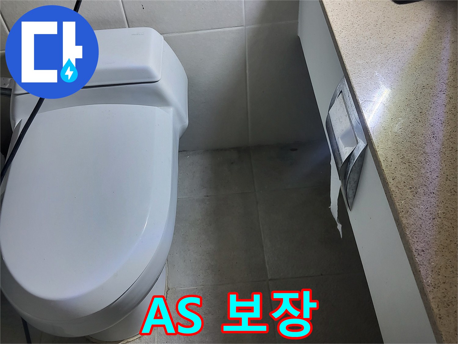 성남 분당 누수 - A/S 보장 안내