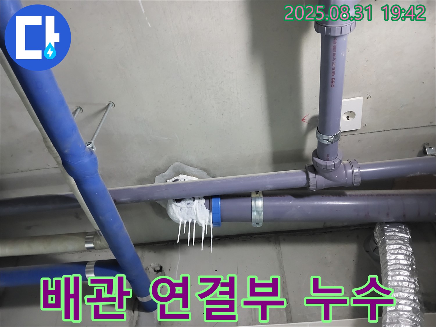 성남 분당 누수 - 문제의 배관 연결 부위에서 누수가 발생한 모습