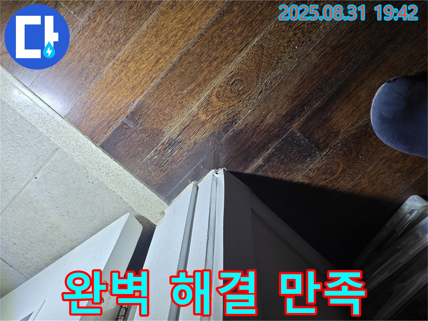성남 분당 누수 - 운중동, 문턱 주변 누수, 완벽 해결, 고객 만족 최우선, 믿고 맡겨주세요!