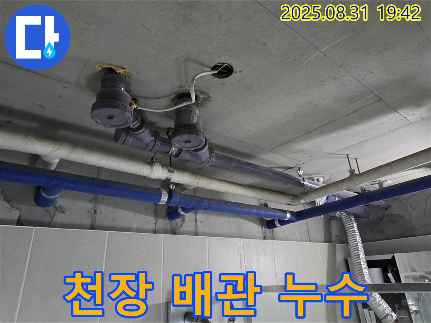 성남 분당 누수 - 천장 배관 누수도 완벽하게 해결!