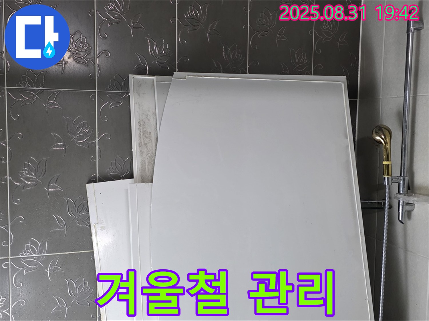 성남 분당 산운마을 욕조 패널 - 겨울철 시공 후 관리