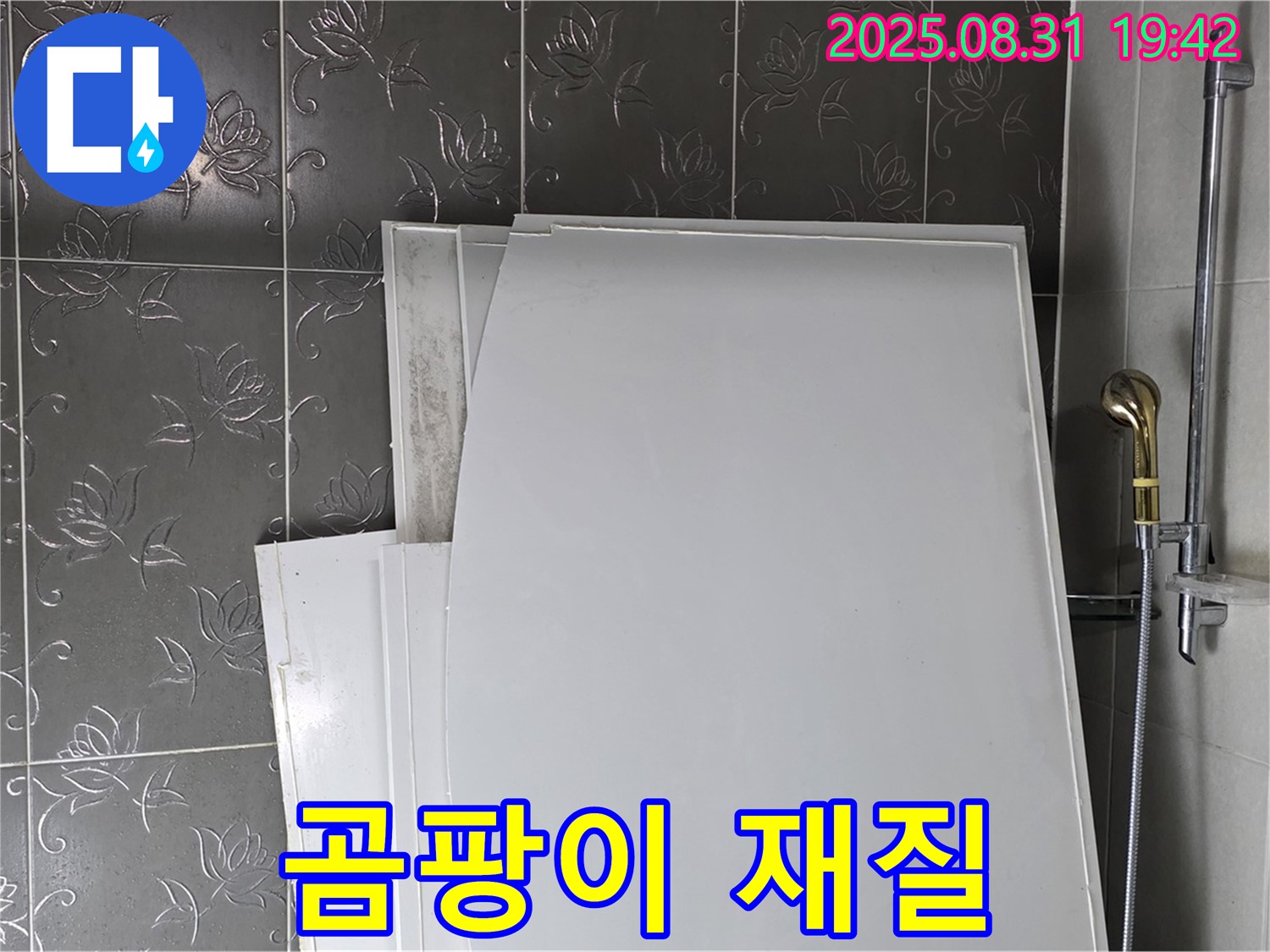 성남 분당 산운마을 욕조 패널 - 곰팡이에 강한 재질