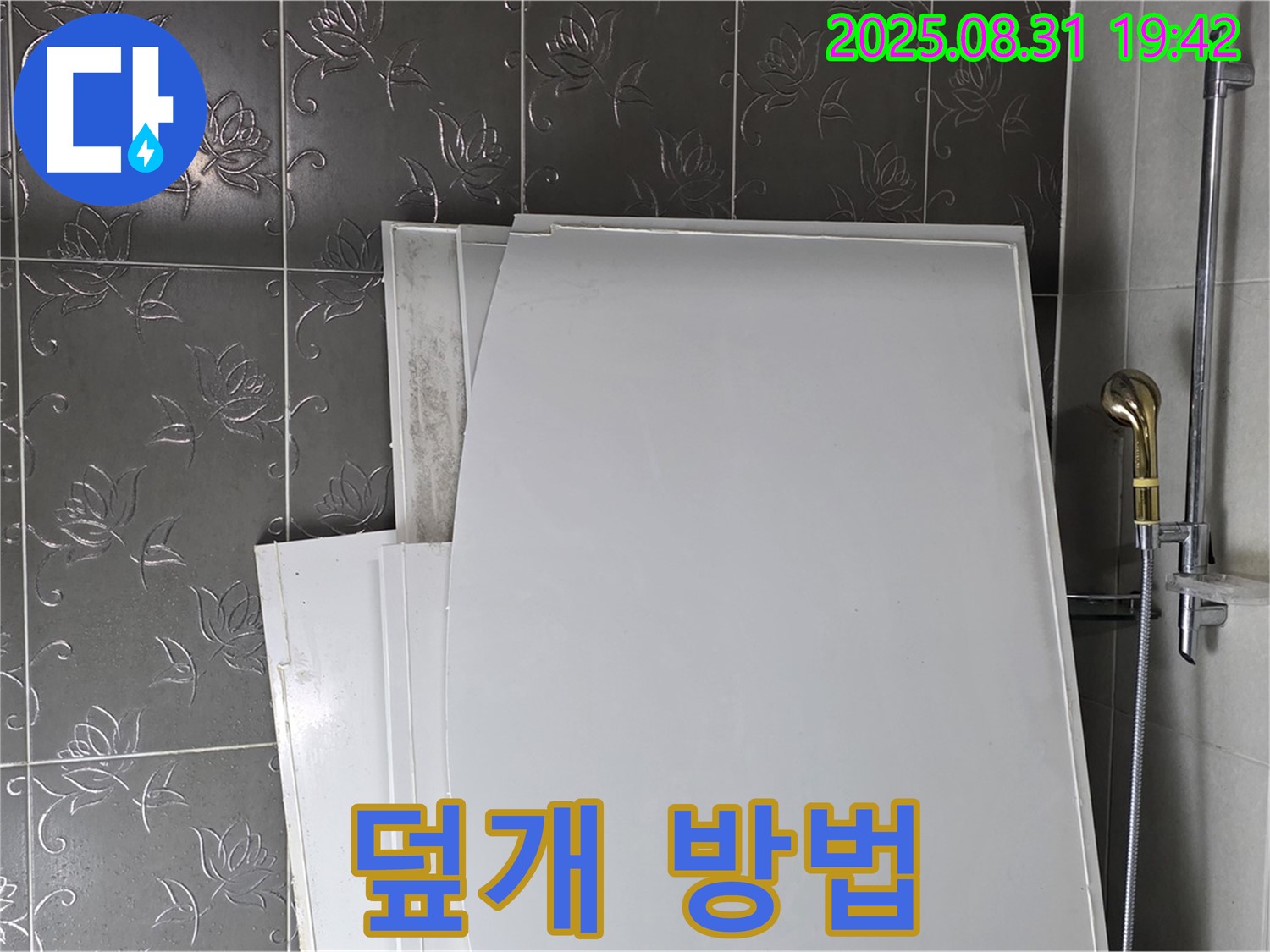 성남 분당 산운마을 욕조 패널 - 덮개는 어떻게?