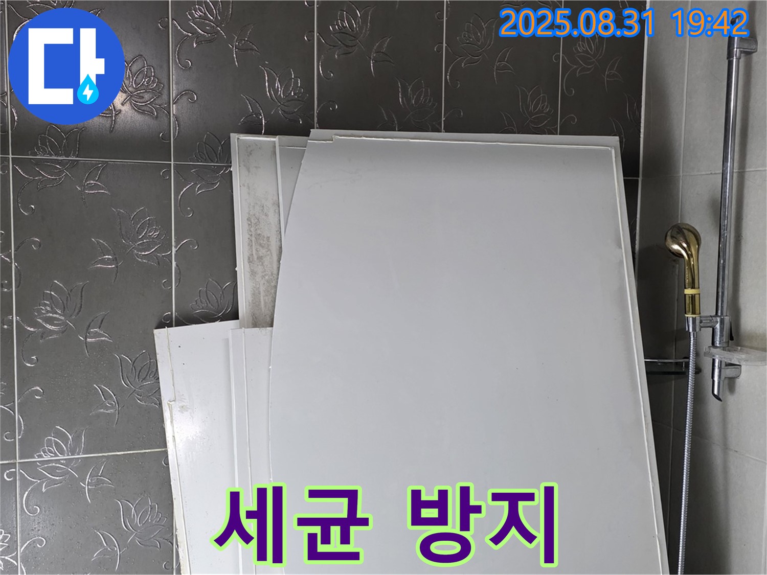 성남 분당 산운마을 욕조 패널 - 세균 걱정 없이