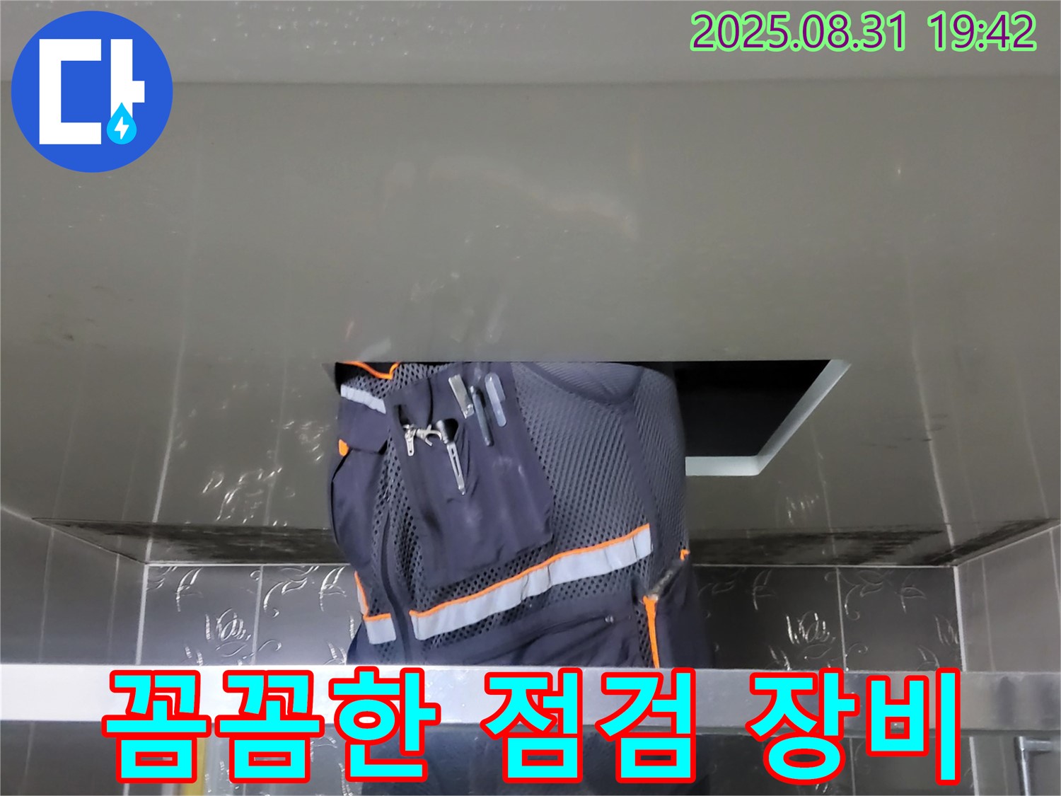 성남 분당 운중동 누수 - 꼼꼼한 점검 위한 장비 - 전문가의 준비된 모습