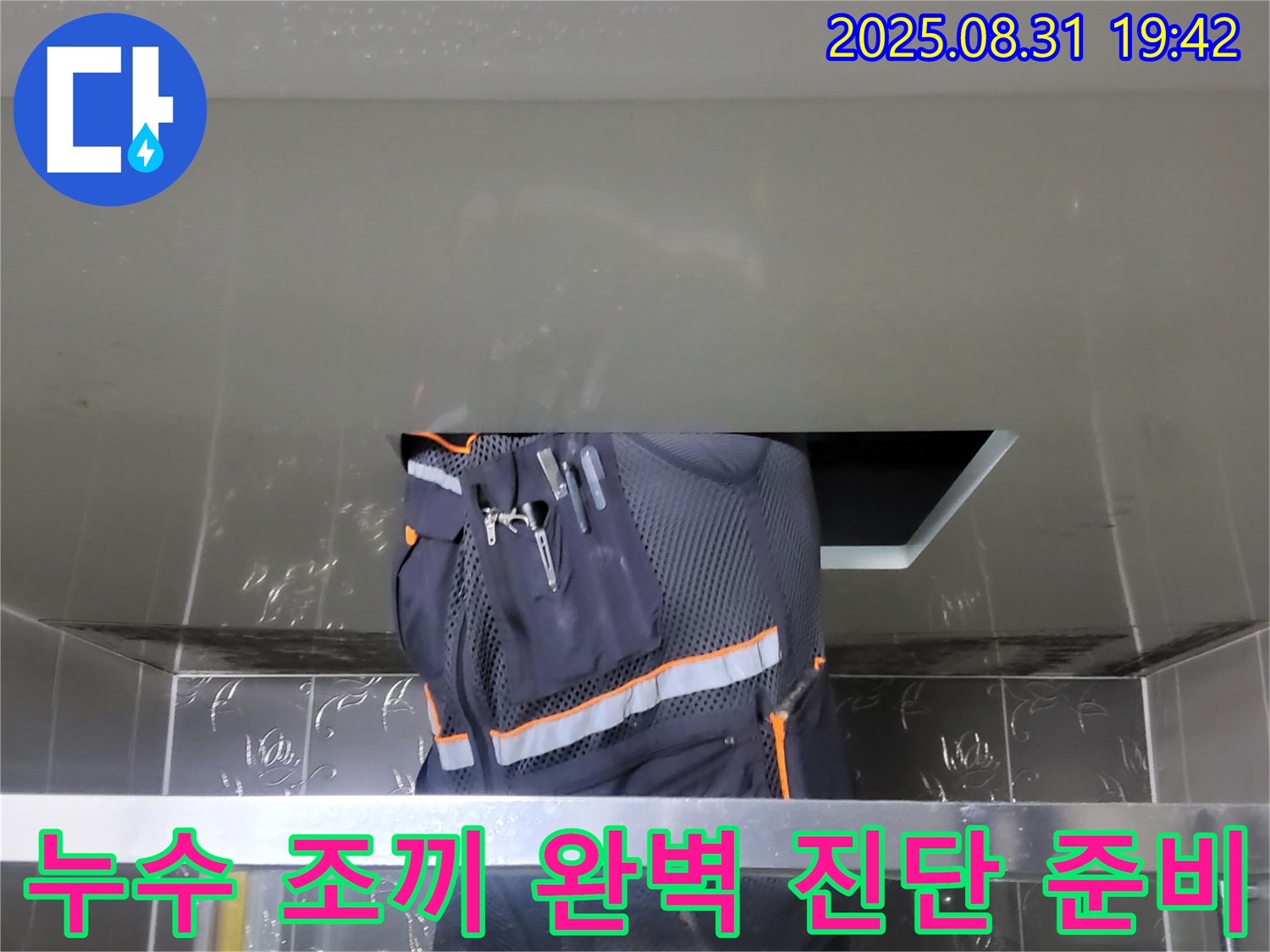 성남 분당 운중동 누수 - 누수 조끼 입고 - 완벽 누수 진단 준비 완료