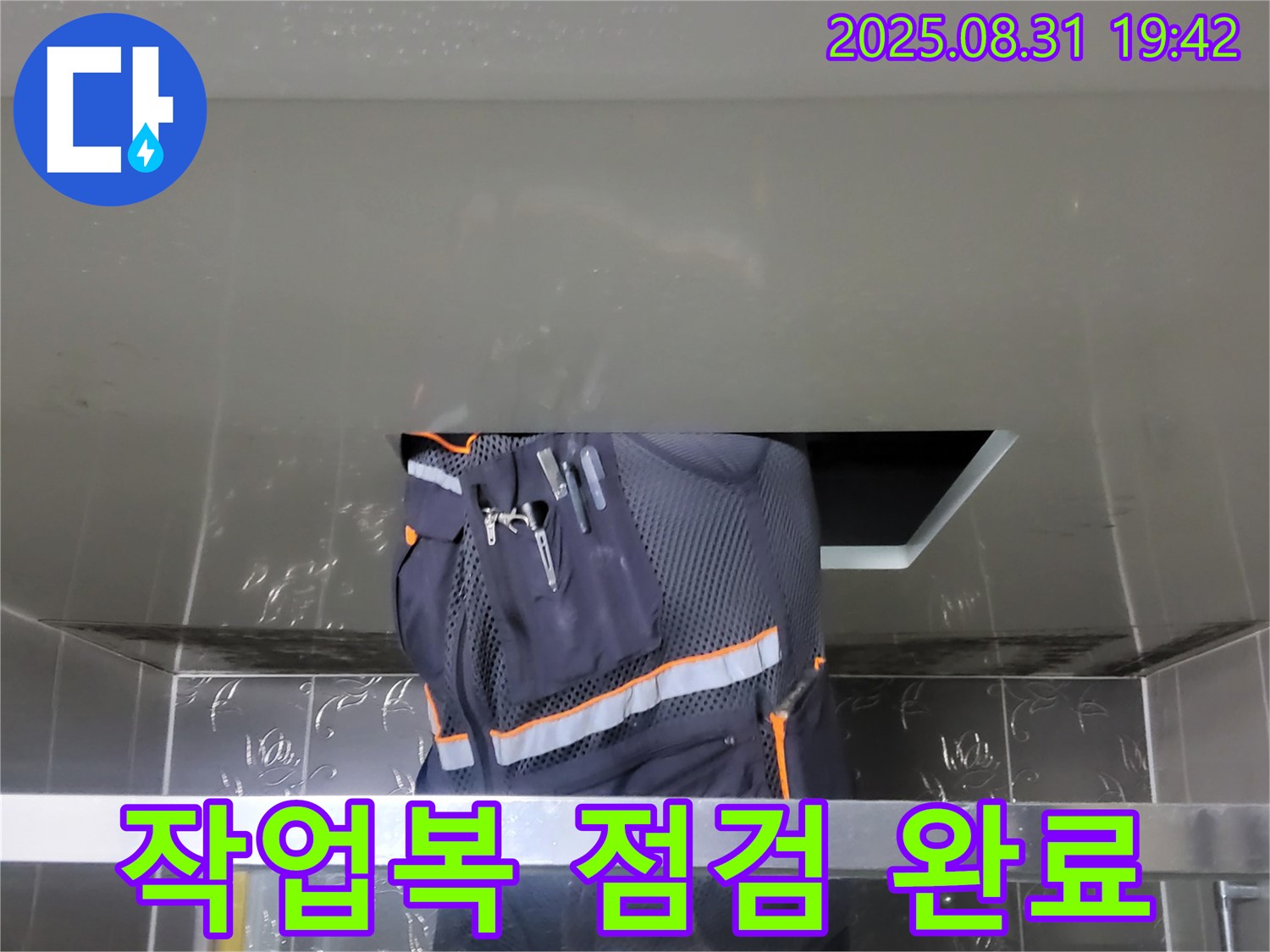 성남 분당 운중동 누수 - 산운마을 작업복 점검 완료 - 안전 시공 준비