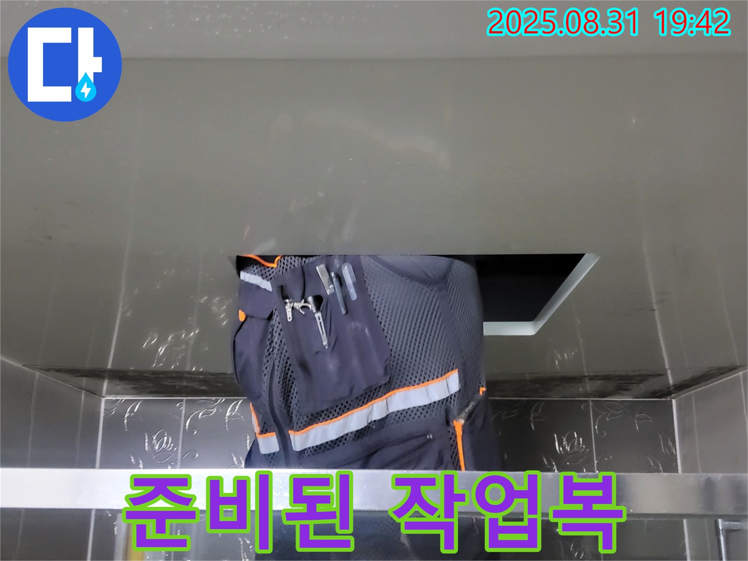 성남 분당 운중동 누수 - 산운마을 준비된 작업복 - 안전을 최우선으로