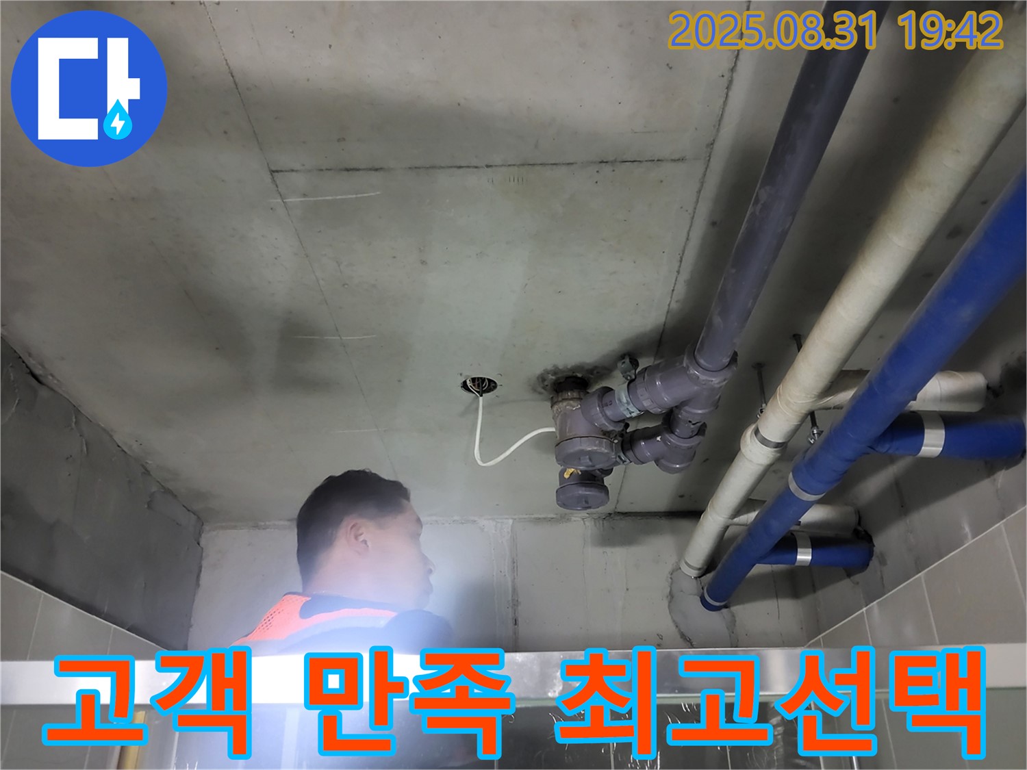 성남 분당 운중동 산운로 누수 - 고객 만족을 최우선으로 생각하는 최고의 선택!