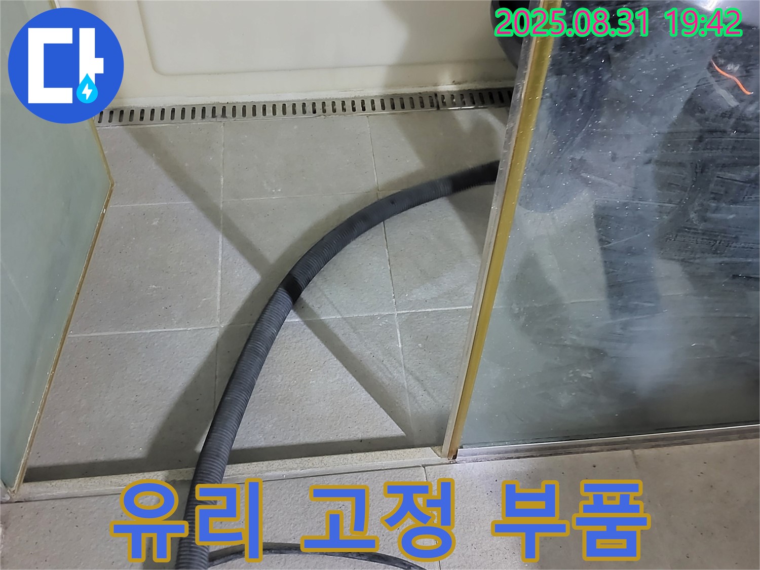 성남 분당 운중동 샤워부스 유리 고정 부품 파손 - 새 부품으로 교체하여 안전하게 사용하세요.