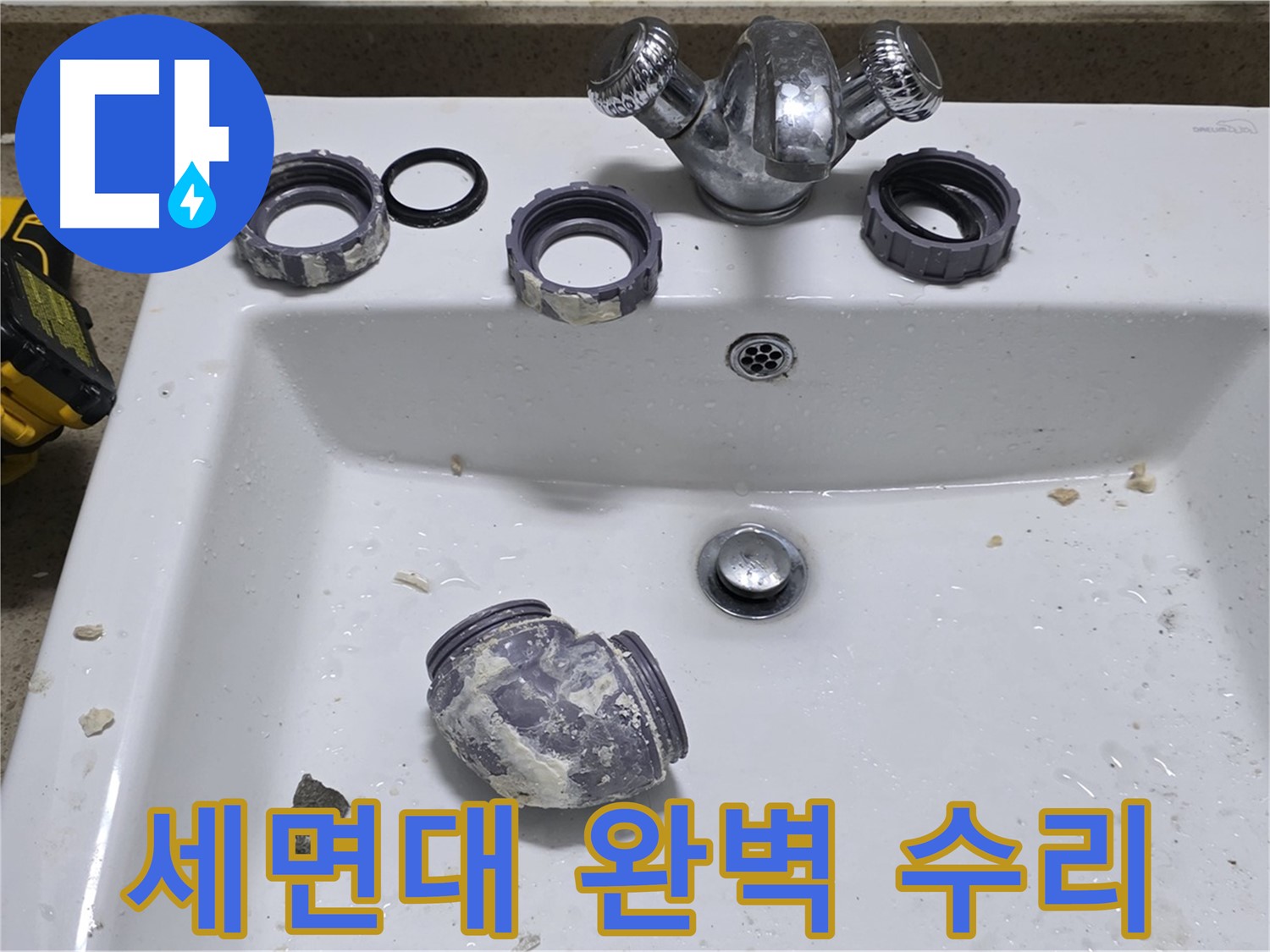 성남 운중동 세면대 누수 - 완벽 수리로 만족!