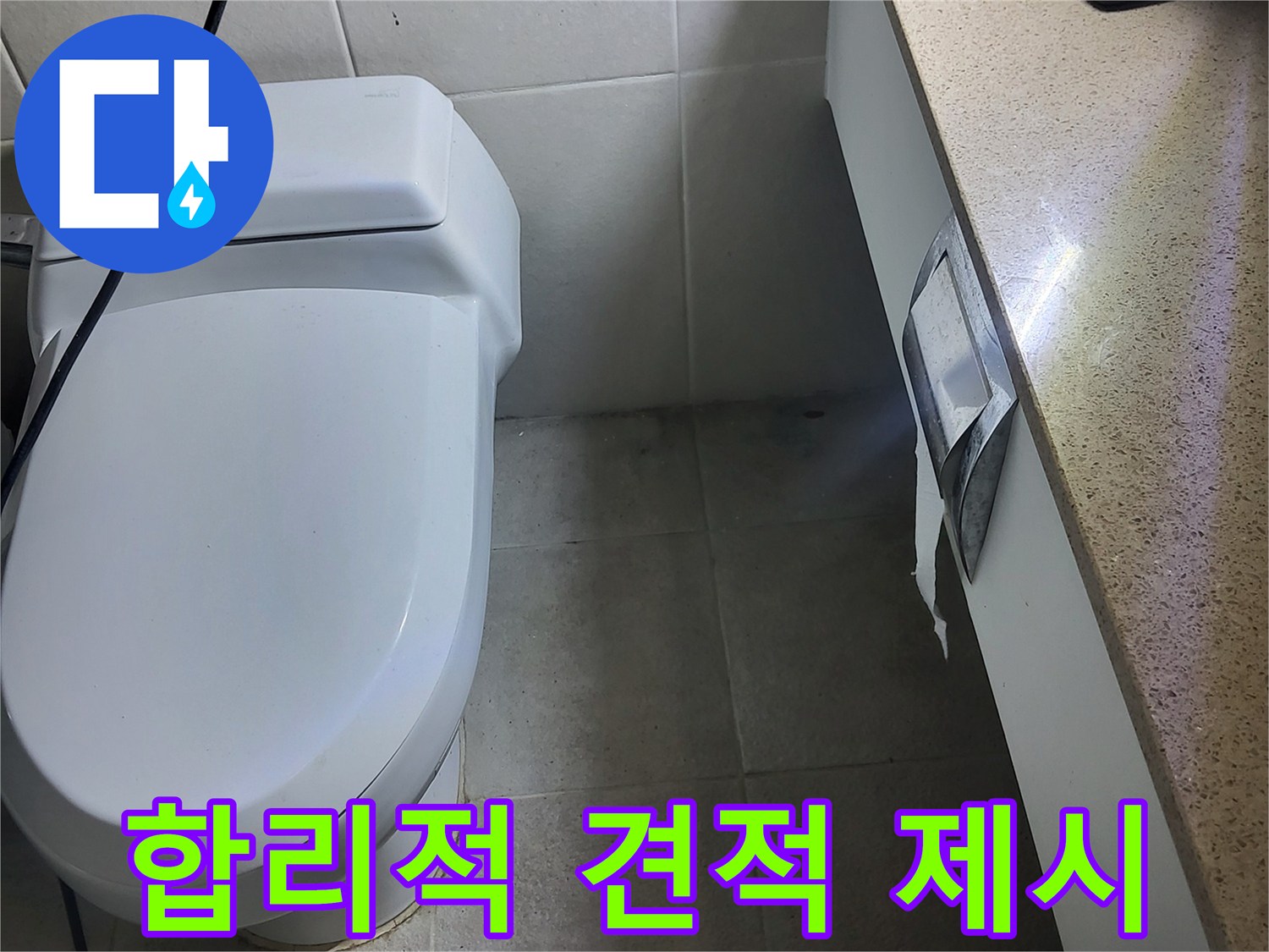 성남시 분당구 누수 - 윗집 욕실 방수 공사 합리적인 견적 제시