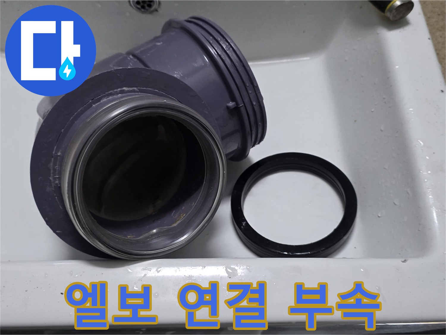 엘보 연결 부속 - 낡은 엘보 연결 부속 교체
