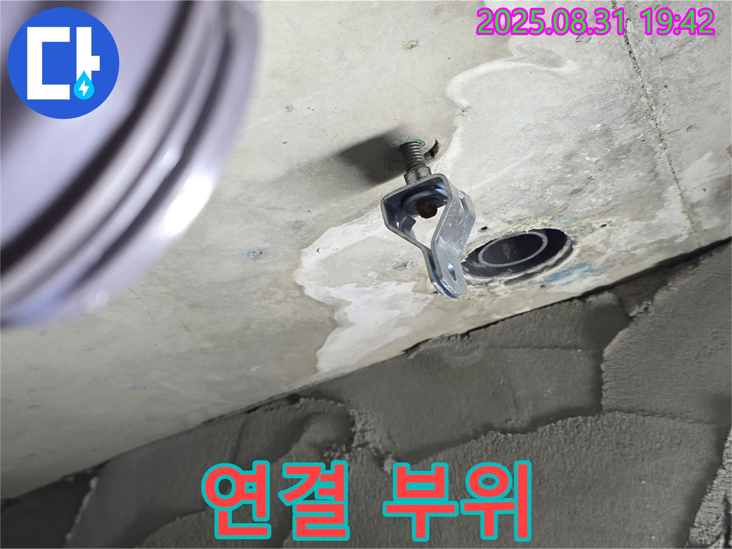 연결 부위 - 젖어있는 배관 연결 부위