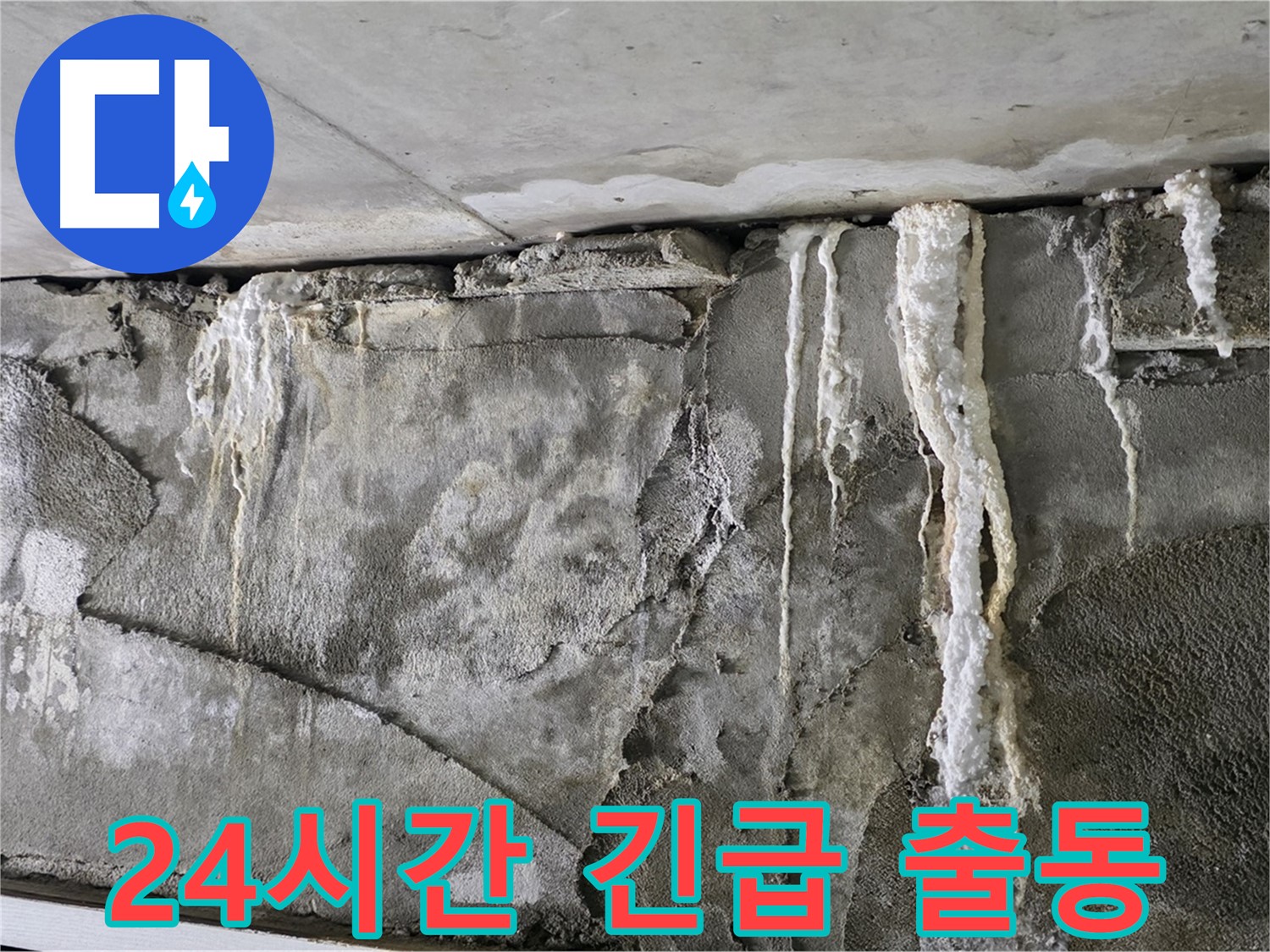 운중동 누수 - 24시간 긴급 출동 서비스 제공