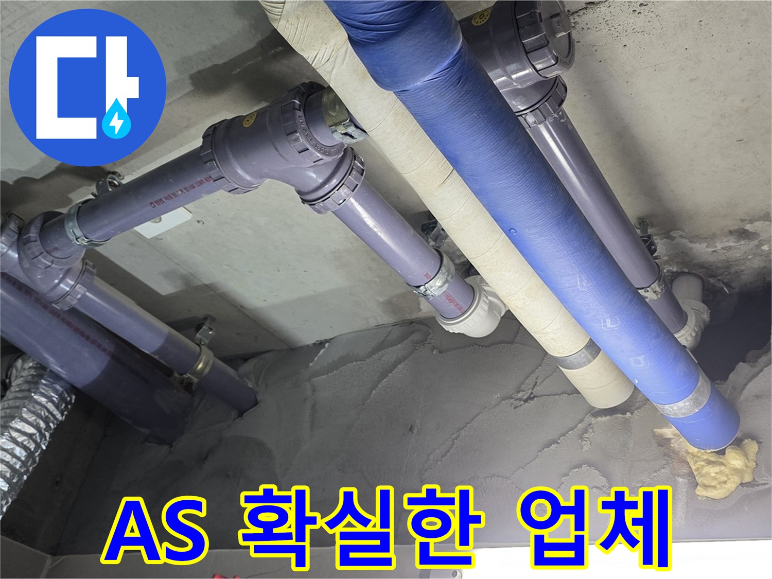 운중동 누수 - 누수 공사 후 A/S 보증