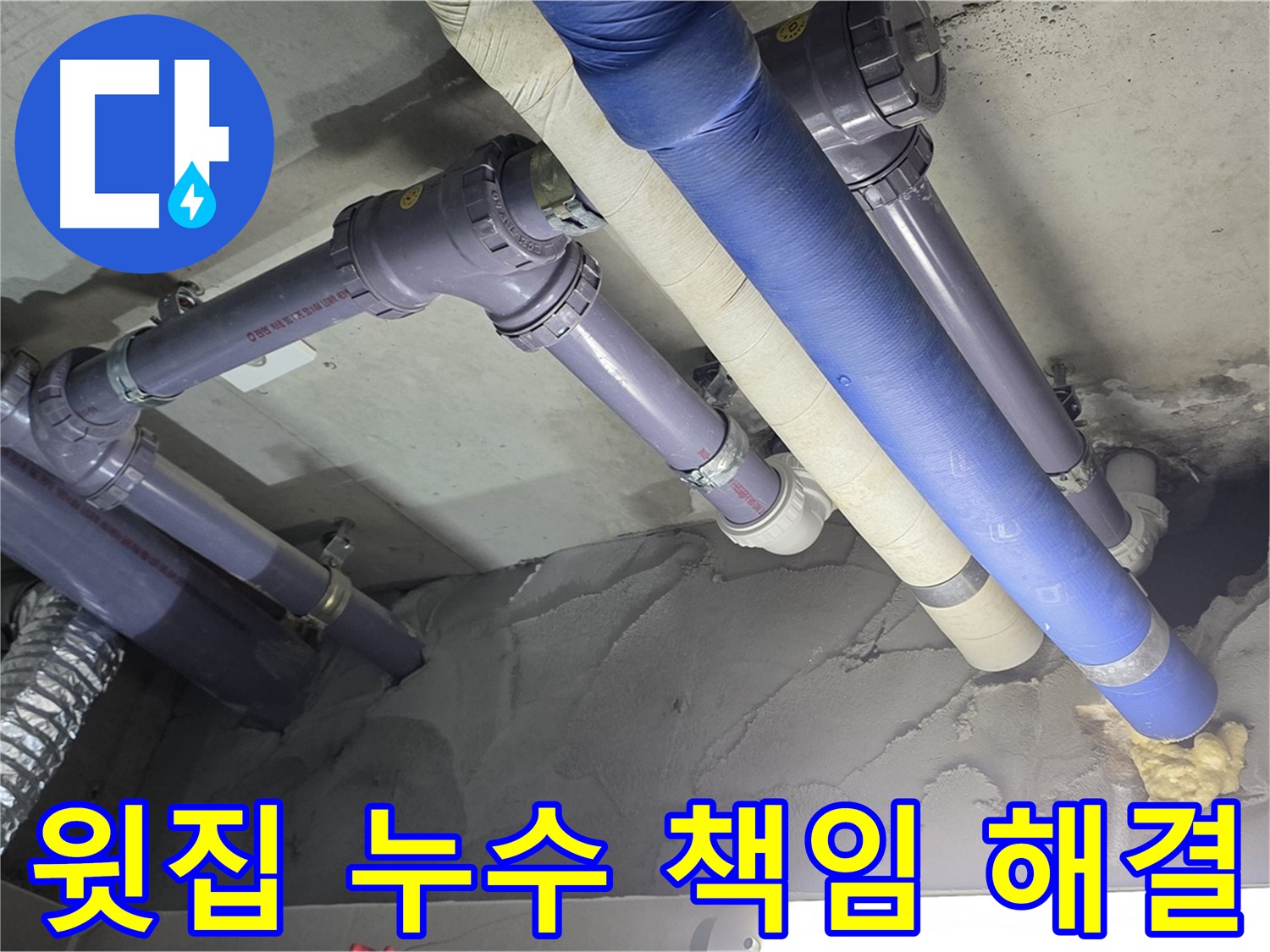 운중동 누수 - 윗집 누수 문제 책임지고 해결