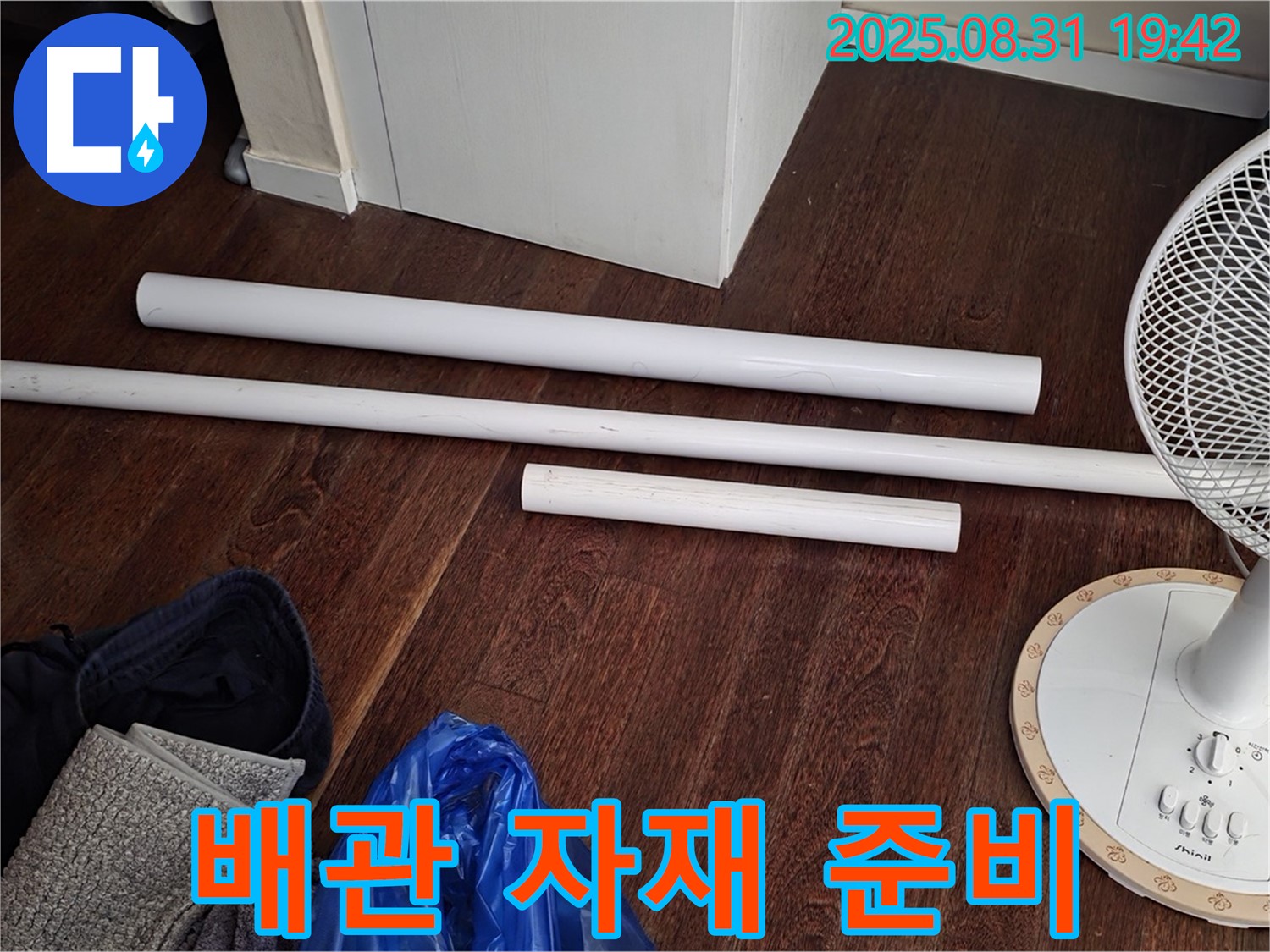 운중동 누수 해결 - 노후 배관 교체를 위한 자재 준비 완료