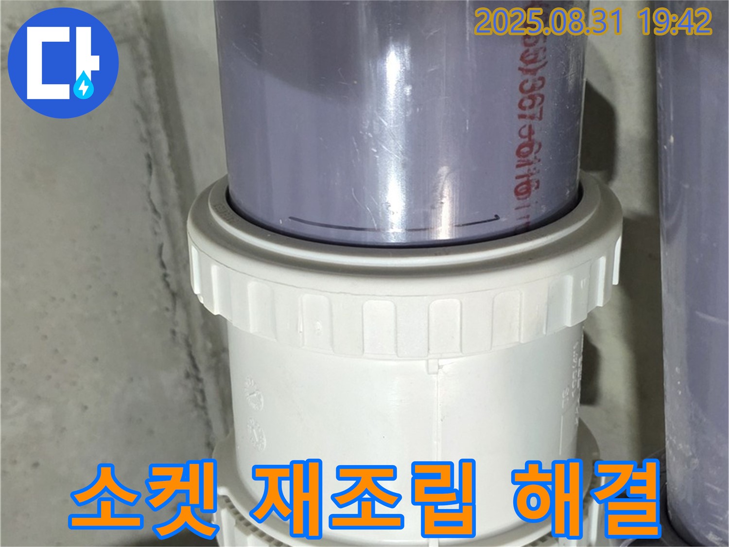 운중동 누수 - 헐거워진 소켓, 재조립 후 클램프로 꽉 잡아 누수 해결
