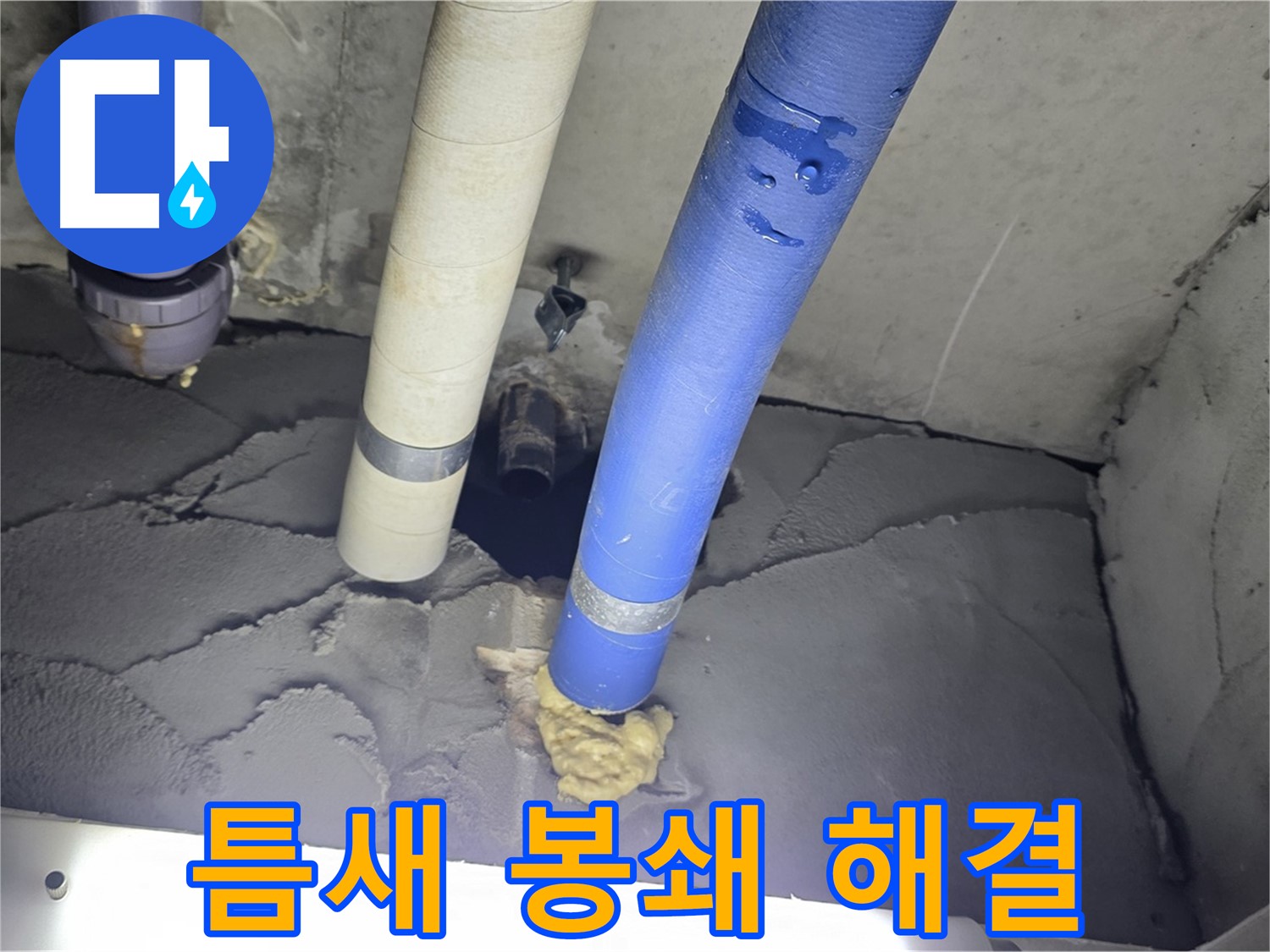 운중동 산운마을 누수 - 틈새 완벽 봉쇄로 누수 문제 해결!