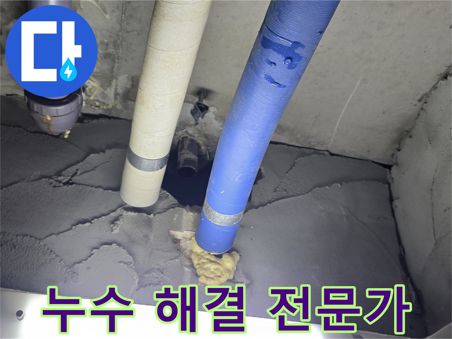 운중동 산운마을 아파트 누수 - 누수 해결 전문가가 완벽하게 해결