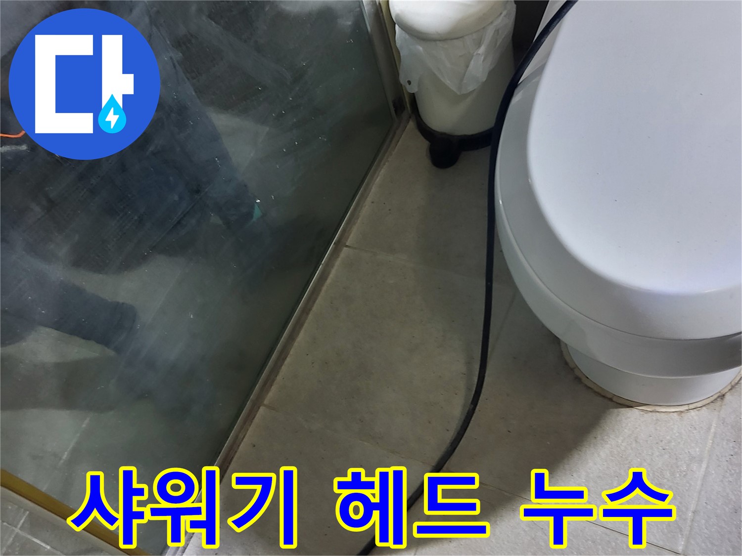운중동 샤워기 누수 - 샤워기 헤드 연결부에서 누수 발생