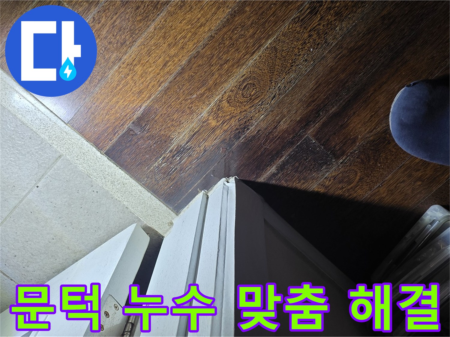 운중동 아파트 누수 - 산운마을 문턱 주변 누수 문제 해결을 위한 맞춤 솔루션 제공