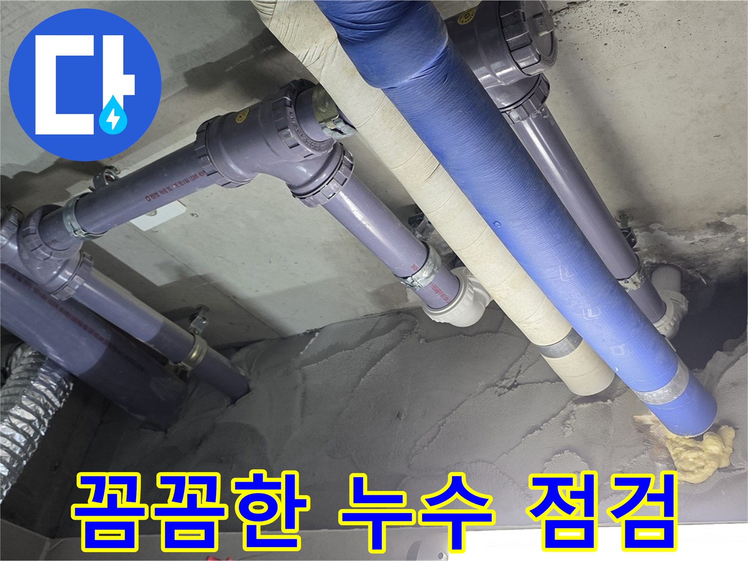 운중동 천장 누수 - 배관 연결 부위 꼼꼼하게 점검