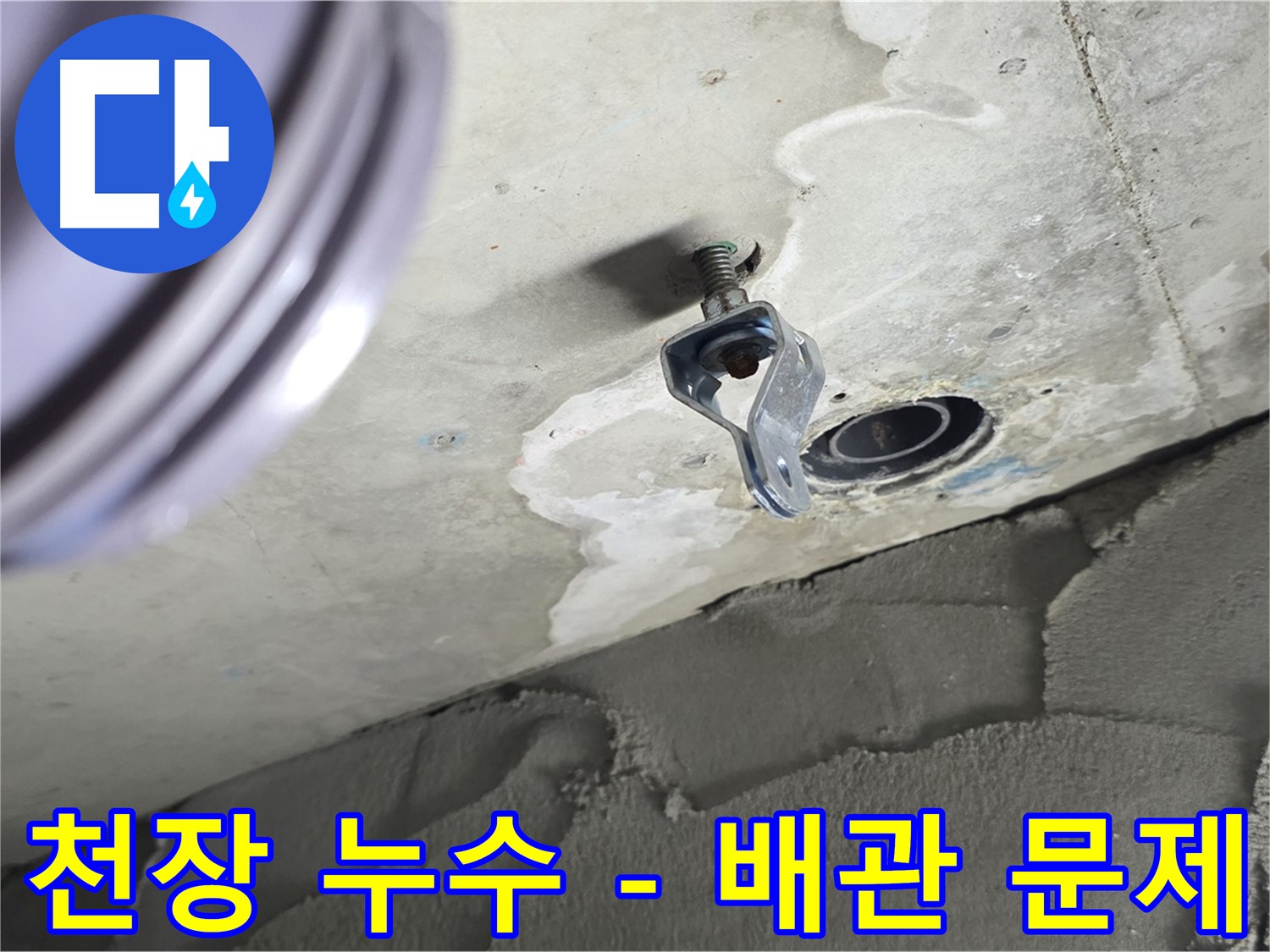 천장 누수 - 배관 문제로 인한 누수 발생