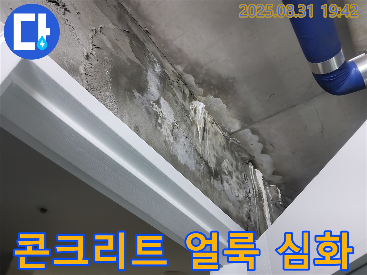 천장 - 콘크리트 얼룩 - 천장 콘크리트에 누수로 인한 얼룩이 심하게 나타나고 있습니다.