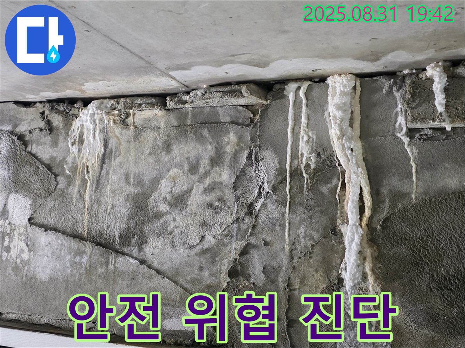 콘크리트 누수 - 건물 안전 위협