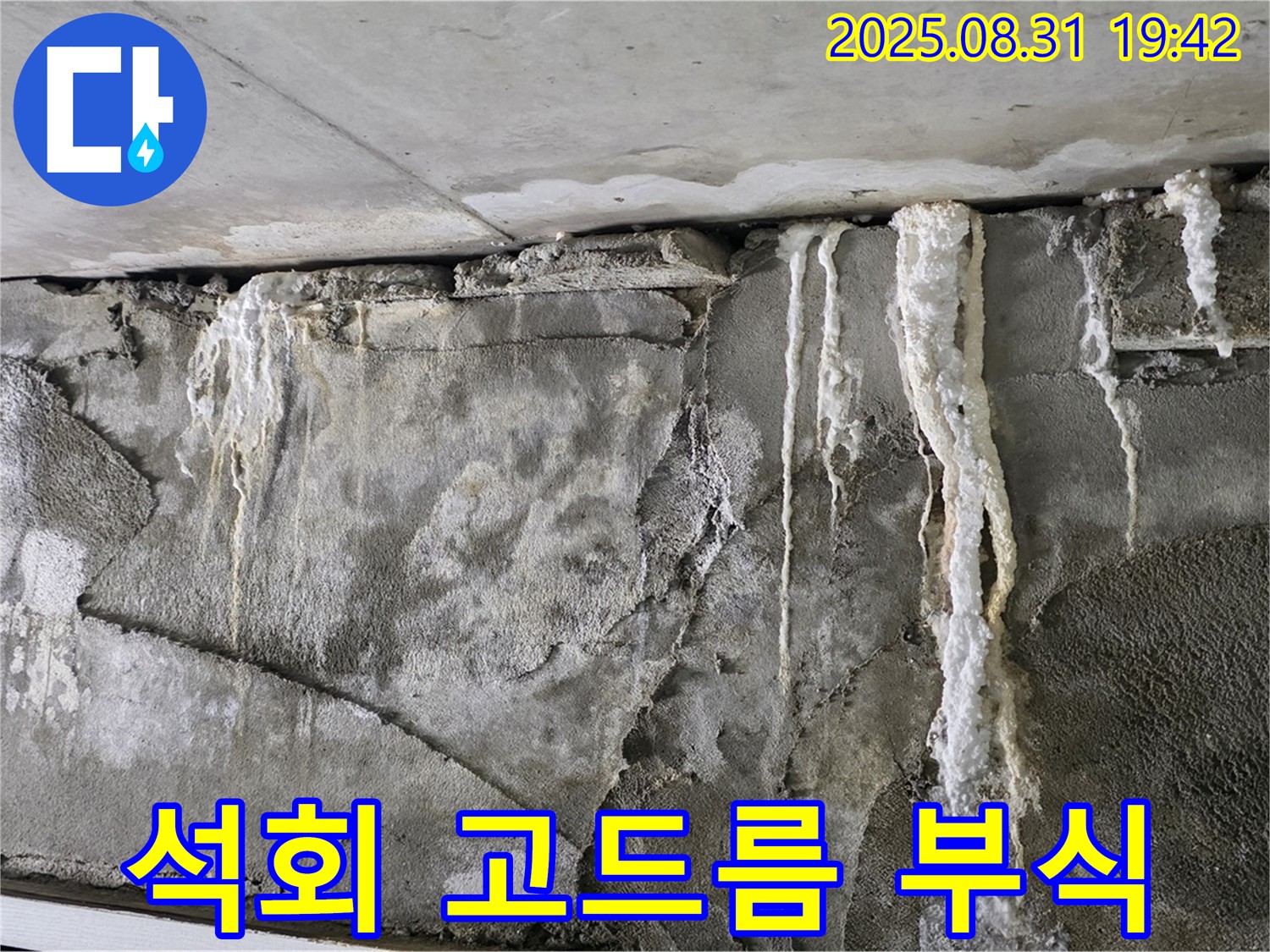 콘크리트 누수 - 석회 고드름, 건물 부식