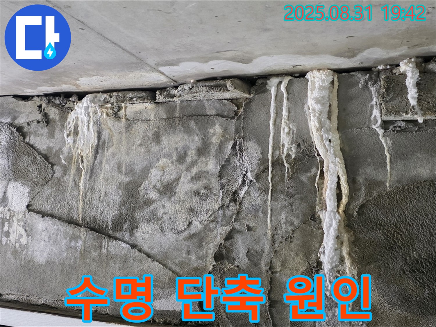 콘크리트 누수 - 석회 고드름, 수명 단축