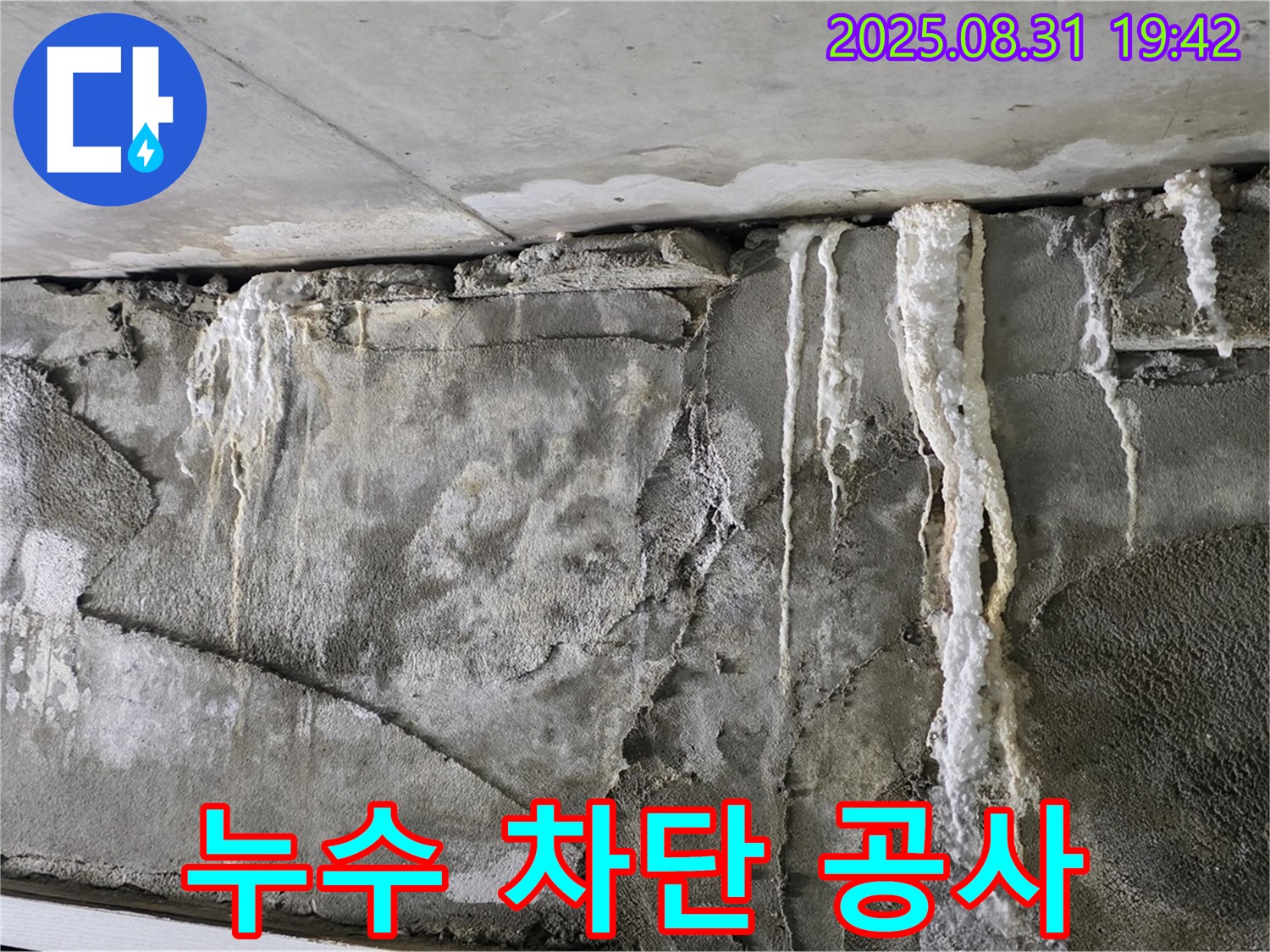 콘크리트 누수 - 완벽 차단 공사