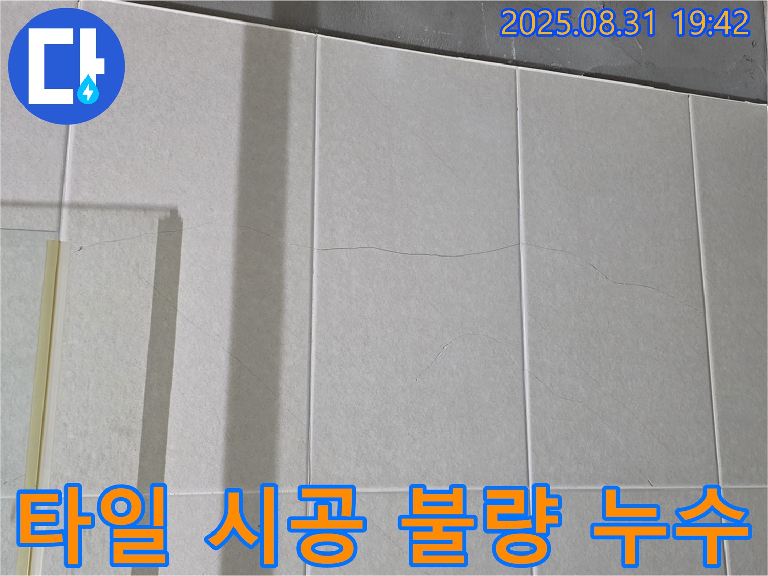 타일 시공 불량 - 재시공으로 누수 문제를 근본적으로 해결할 수 있습니다.