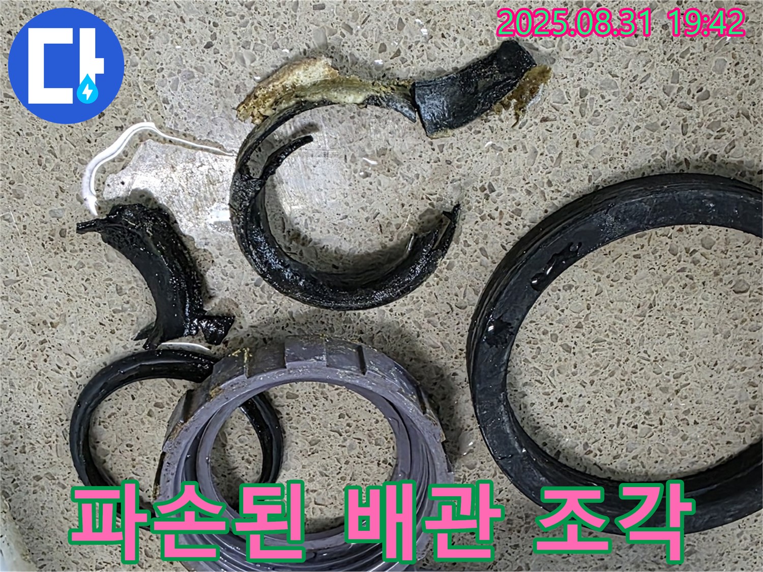파손된 배관 조각 - 누수