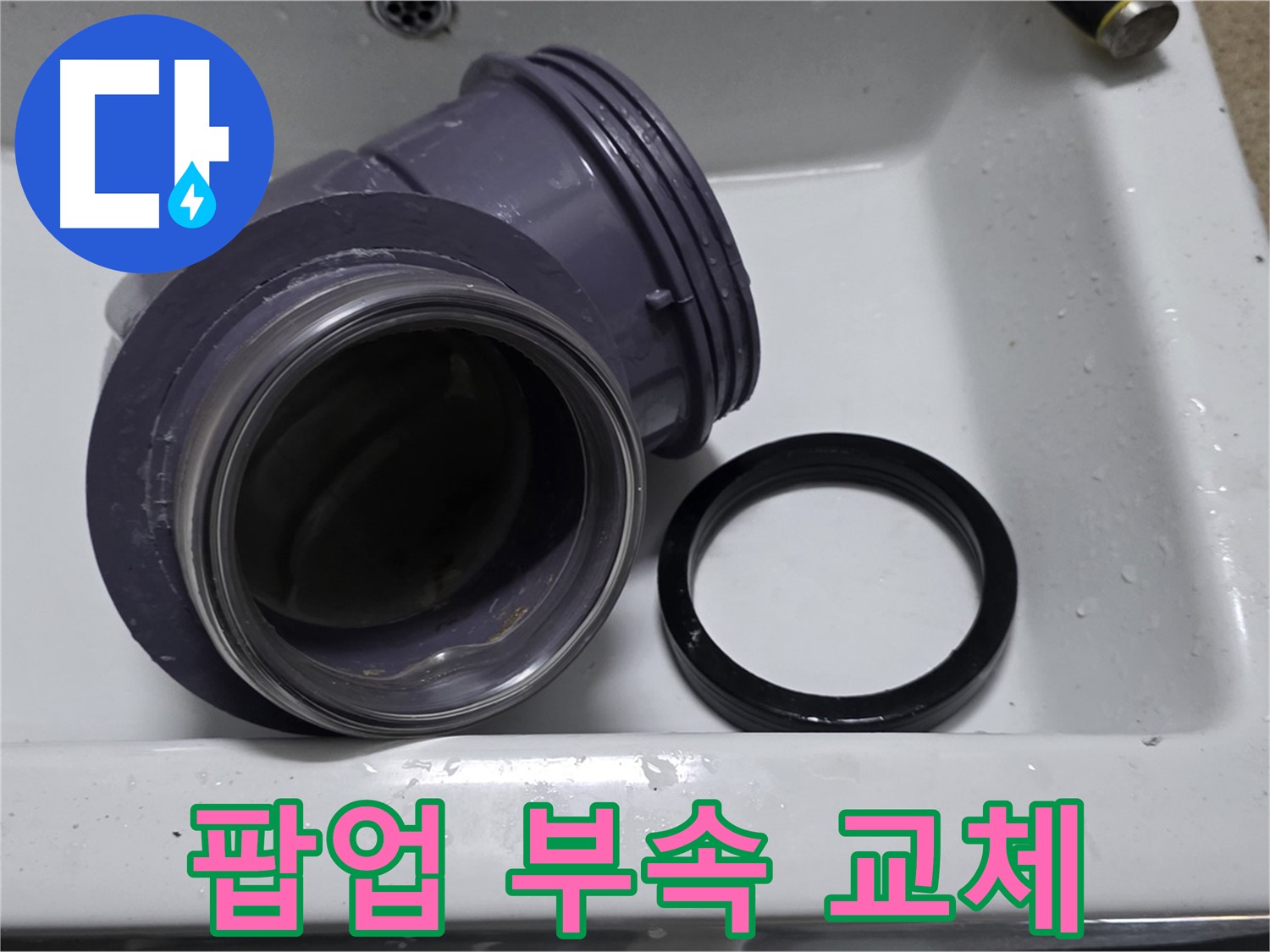 팝업 부속 교체 - 낡은 팝업 부속 교체로 누수 해결