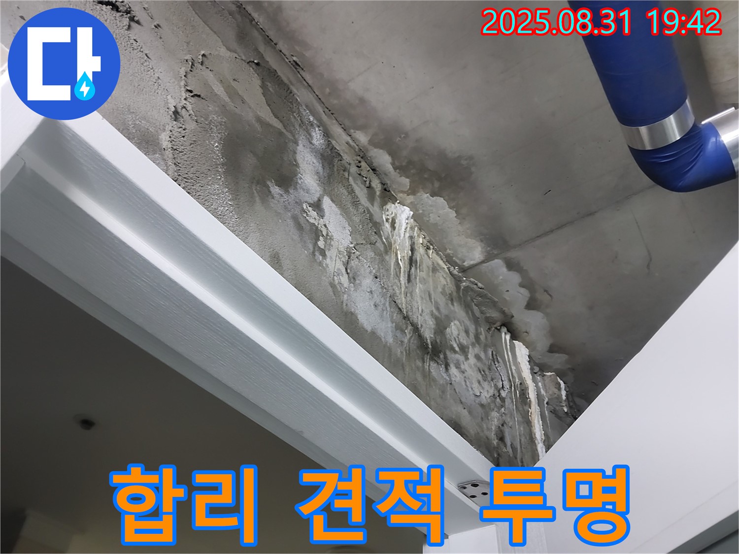 합리적 견적 - 투명 공사 - 합리적인 견적으로 투명하게 누수 공사를 진행합니다.