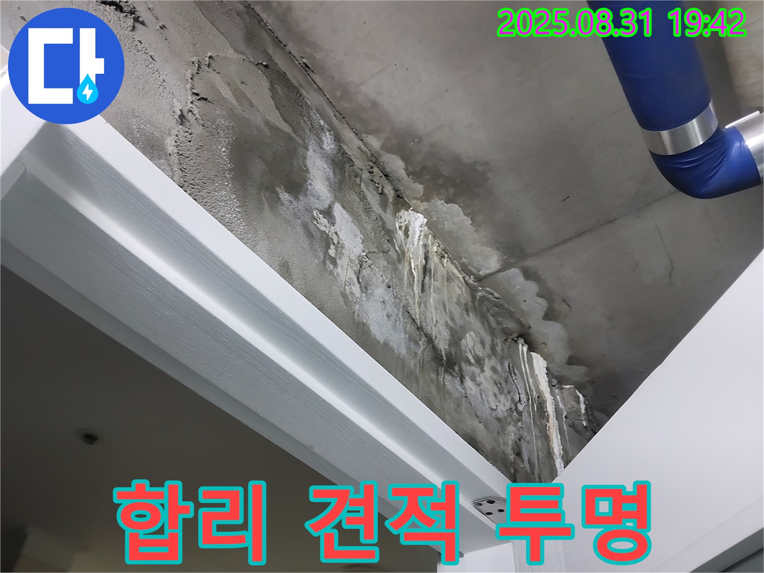 합리적 견적 - 투명 공사 - 합리적인 견적으로 투명하게 누수 공사를 진행합니다.