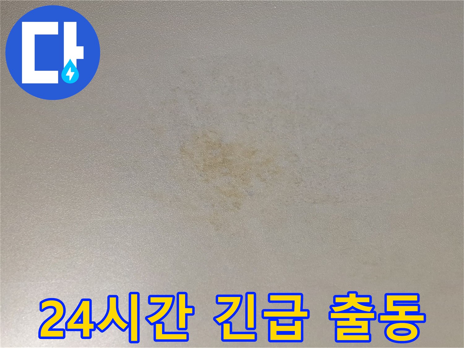 24시간 누수 긴급 출동 서비스 - 신속한 누수 문제 해결