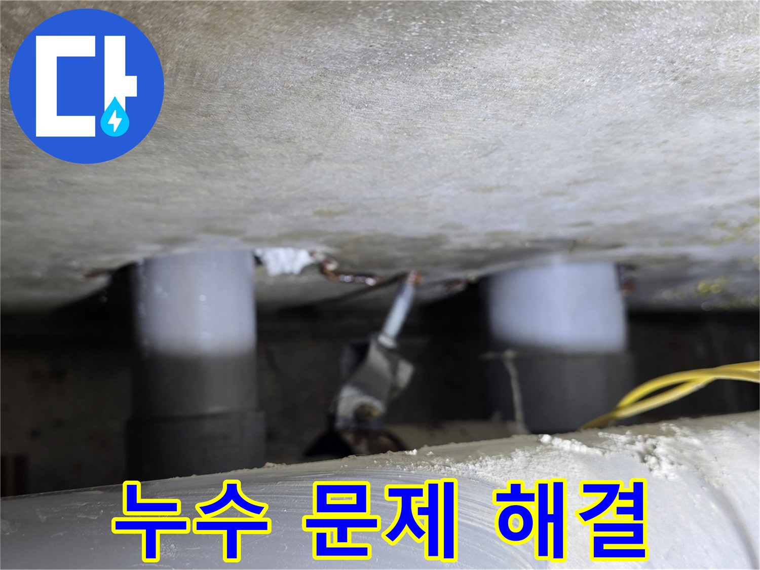 광진구 능동 아성빌라트 누수 문제 해결 - 전문가의 손길