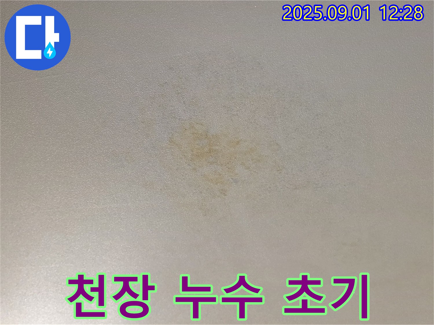 광진구 능동 아성빌라트 천장 누수 초기 사진 - 누수 발생 초기 단계의 모습