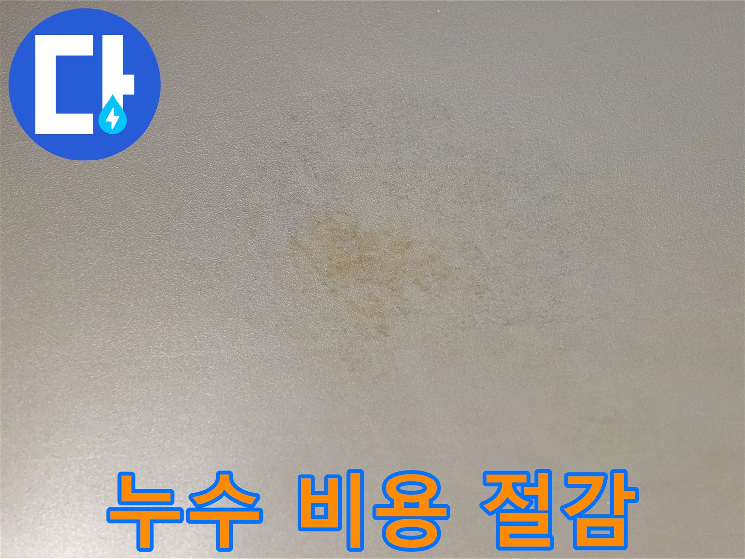누수 비용 절감 - 능동 아성빌라트 누수 문제 합리적인 해결