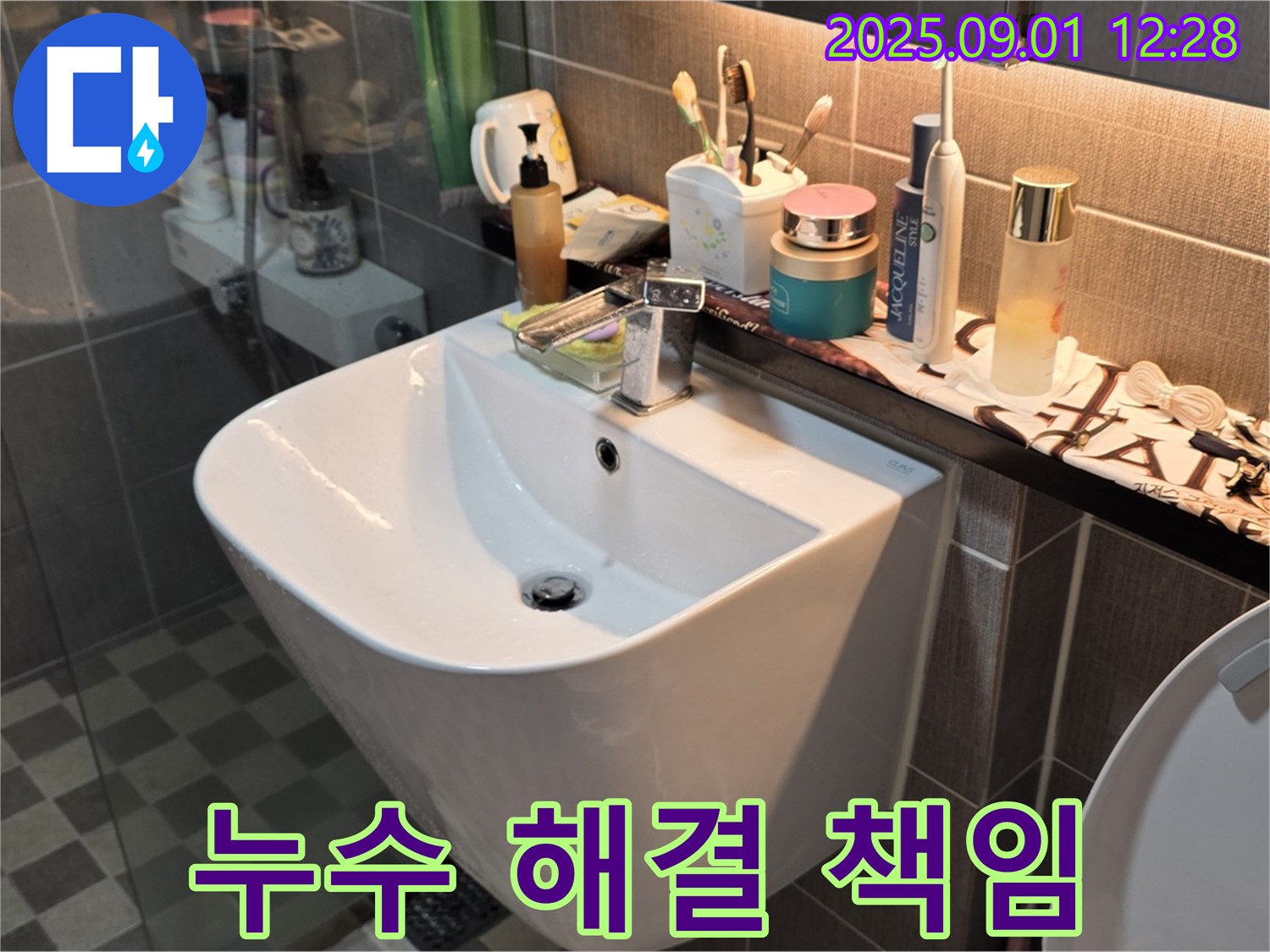 능동 82-58 세면대 누수 - 광진구 누수 해결사가 책임지고 해결