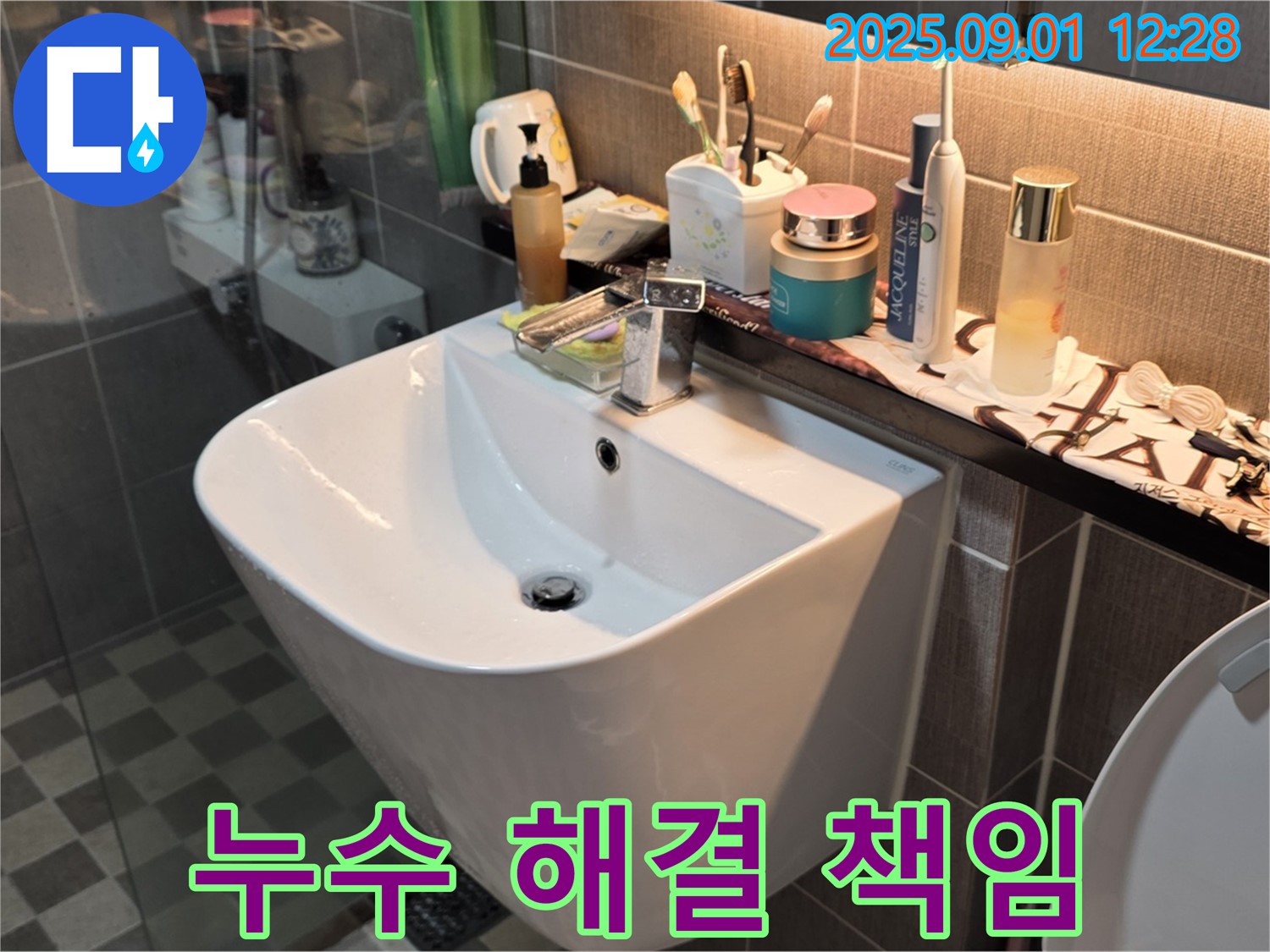 능동 82-58번지 세면대 누수 - 광진구 누수 해결사가 책임지고 해결