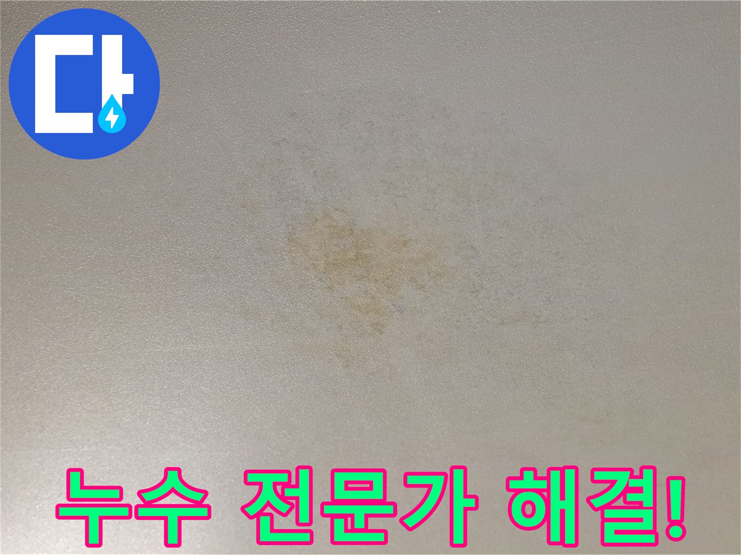 능동 누수 - 누수 전문가가 직접 해결