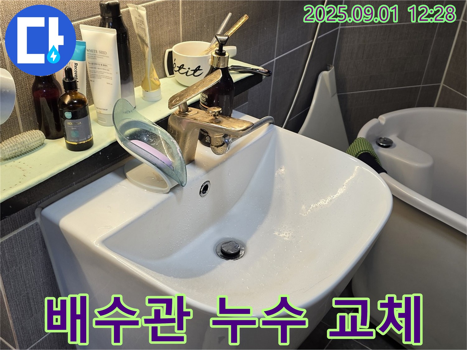 능동 세면대 낡은 배수관 누수 - 새 배수관으로 교체하여 해결