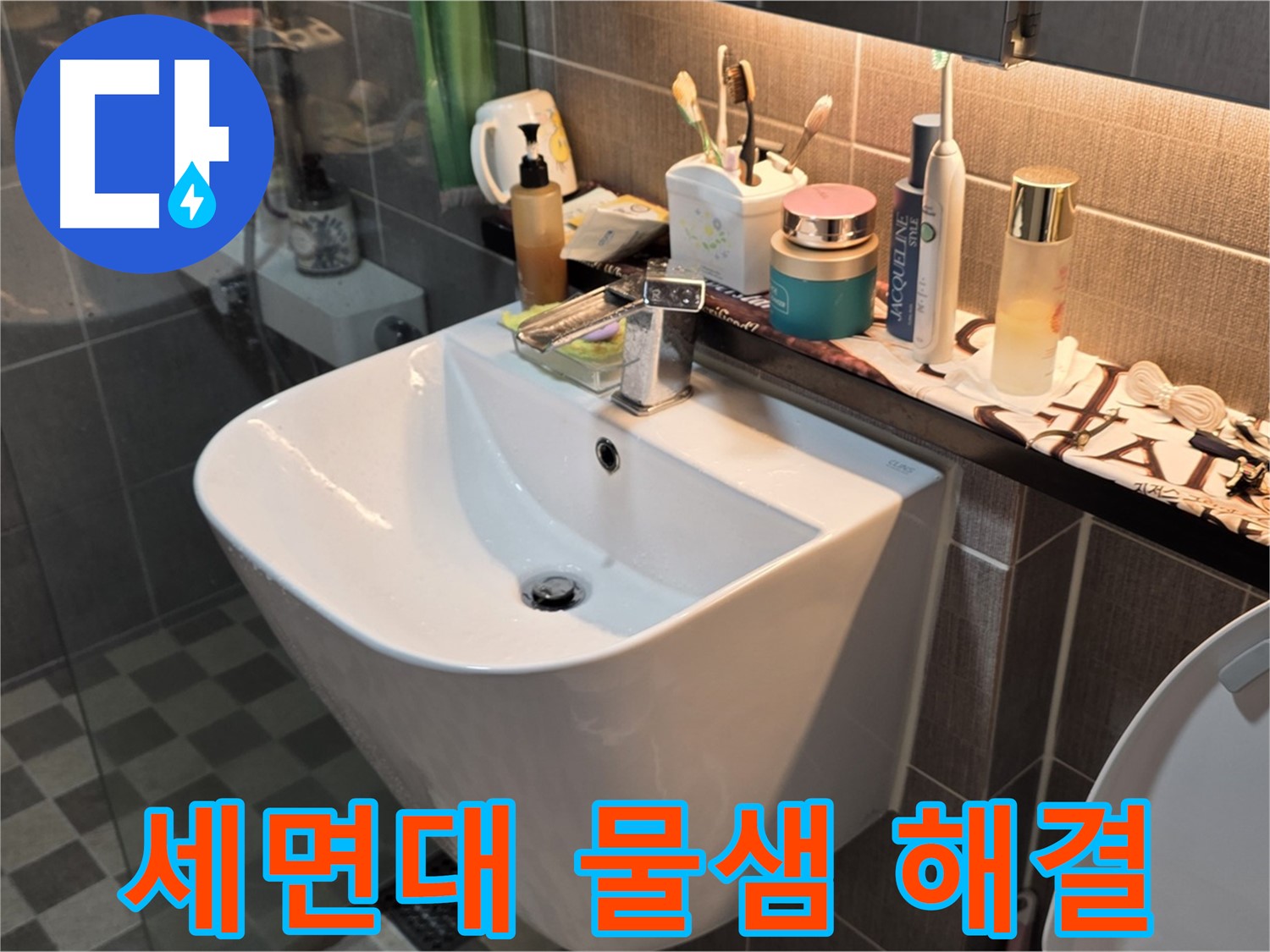 능동 세면대 물샘 완벽 해결 - 광진구 누수 전문가