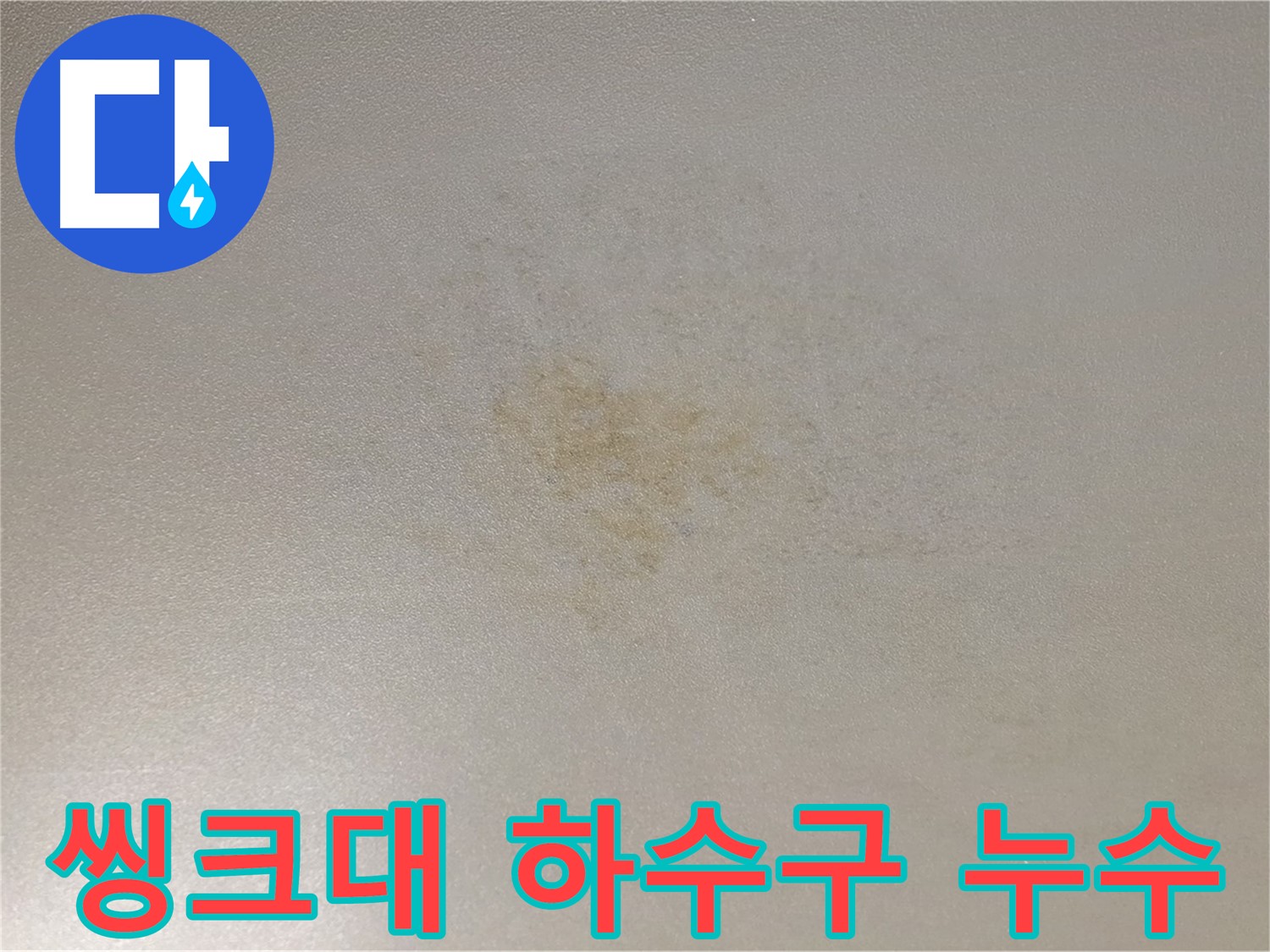 씽크대 하수구 누수 - 악취 문제 배관 교체