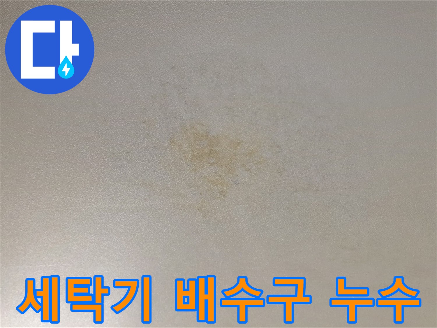 아파트 세탁기 누수 - 아랫집 피해 배수구 점검